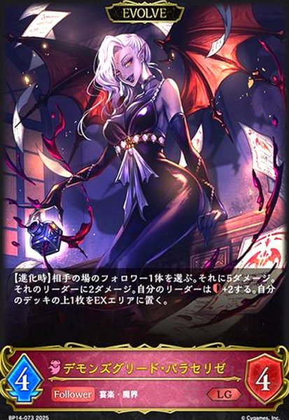 画像1: デモンズグリード・パラセリゼ(LG)(BP14-073)(EVOLVE) (1)