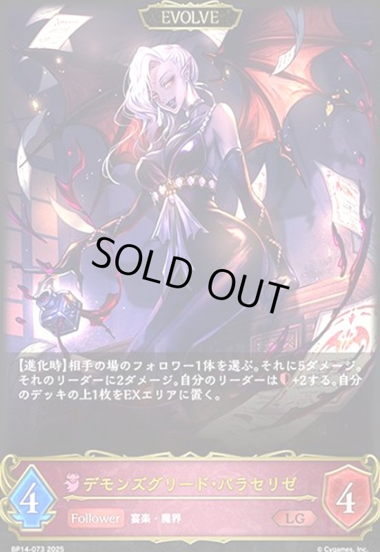 画像1: デモンズグリード・パラセリゼ(LG)(BP14-073)(EVOLVE) (1)