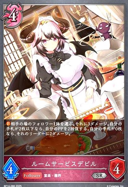 画像1: ルームサービスデビル(SR)(BP14-080) (1)