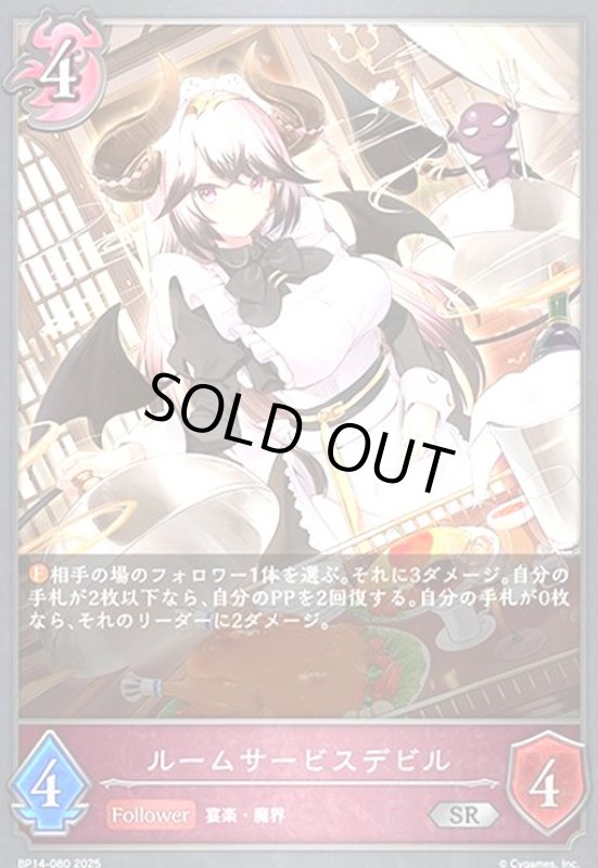 画像1: ルームサービスデビル(SR)(BP14-080) (1)