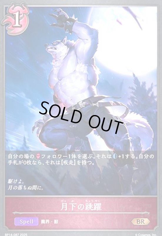 画像1: 月下の跳躍(BR)(BP14-087) (1)