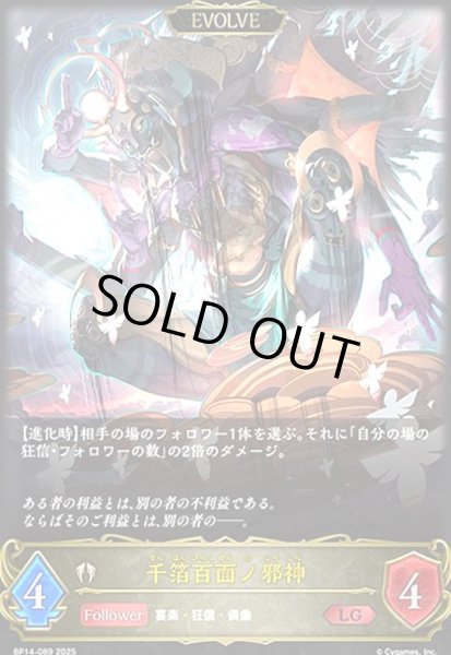 画像1: 千箔百面ノ邪神(LG)(BP14-089)(EVOLVE) (1)