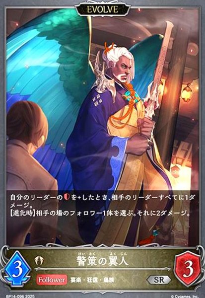 画像1: 警策の翼人(SR)(BP14-096)(EVOLVE) (1)