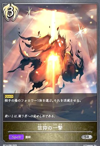 画像1: 信仰の一撃(SR)(BP14-098) (1)