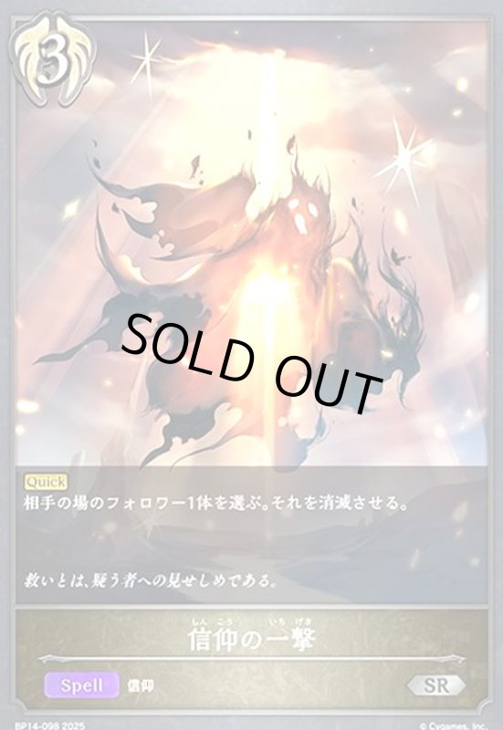 画像1: 信仰の一撃(SR)(BP14-098) (1)