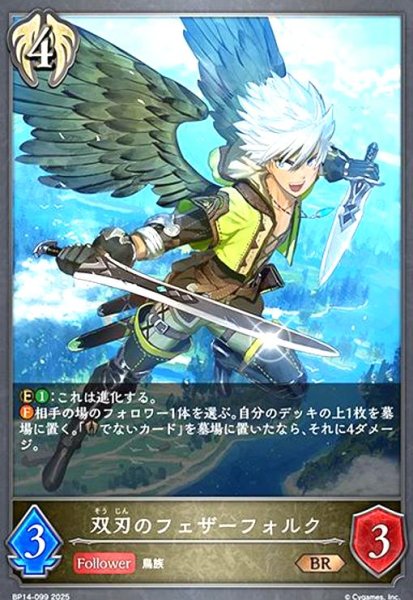 画像1: 双刃のフェザーフォルク(BR)(BP14-099) (1)