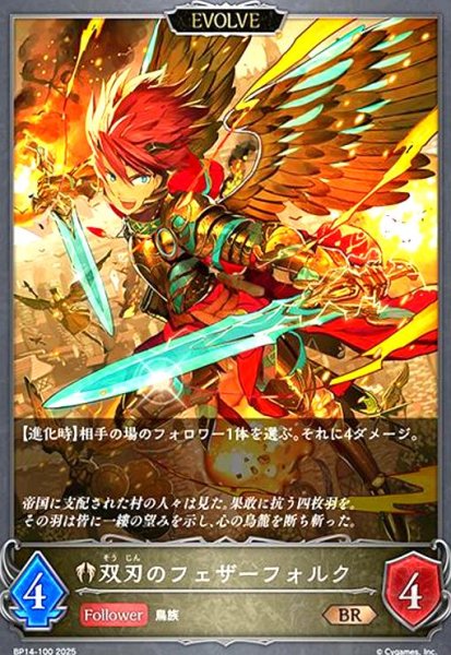 画像1: 双刃のフェザーフォルク(BR)(BP14-100)(EVOLVE) (1)