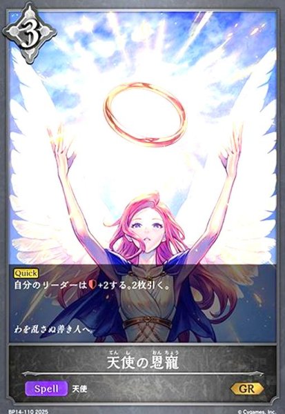 画像1: 天使の恩寵(GR)(BP14-110) (1)