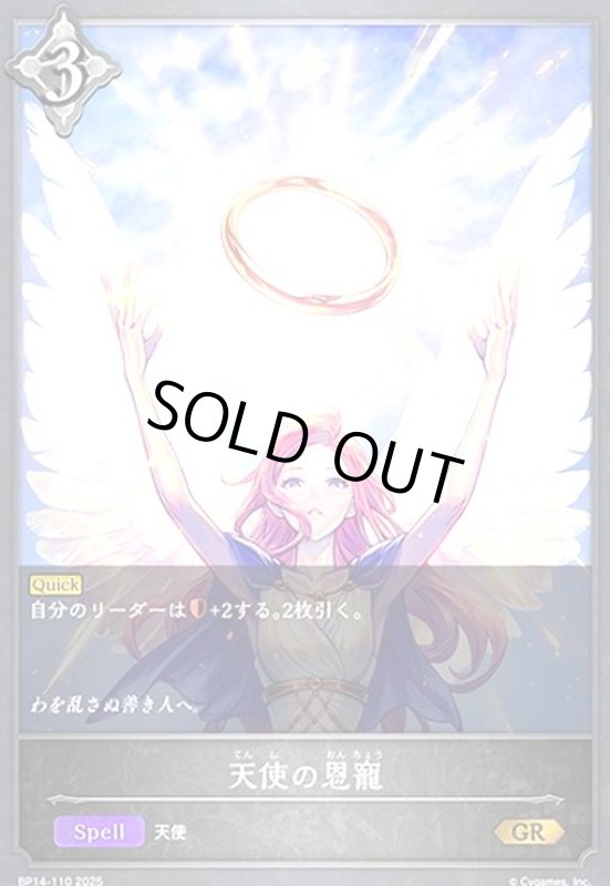 画像1: 天使の恩寵(GR)(BP14-110) (1)