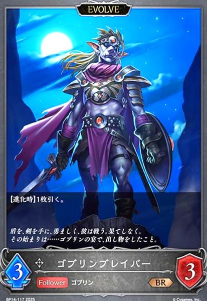 画像1: ゴブリンブレイバー(BR)(BP14-117)(EVOLVE) (1)
