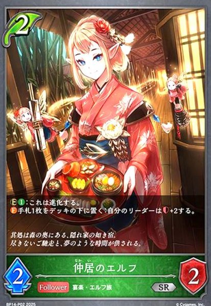 画像1: 仲居のエルフ(SR/プレミアム)(BP14-P02) (1)