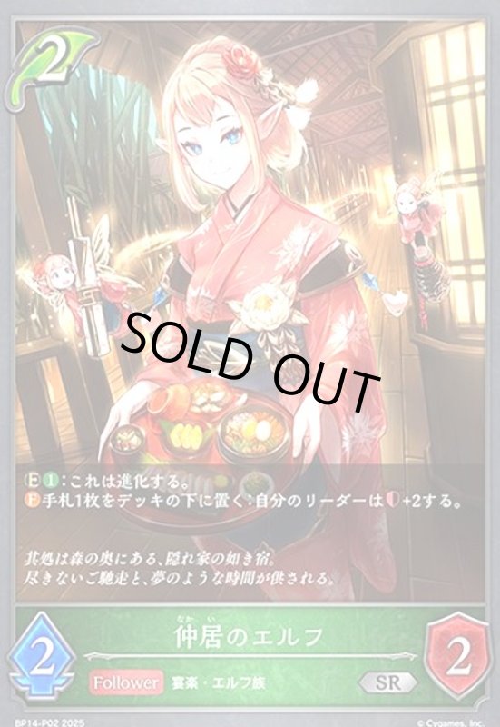 画像1: 仲居のエルフ(SR/プレミアム)(BP14-P02) (1)