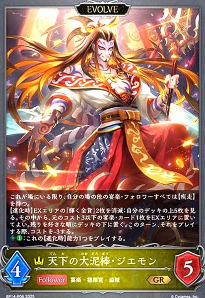 画像1: 天下の大泥棒・ジエモン(GR/プレミアム)(BP14-P06)(EVOLVE) (1)