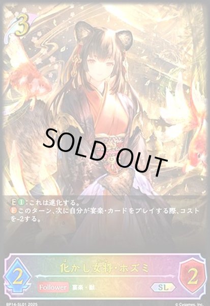 画像1: 化かし女将・ホズミ(SL)(BP14-SL01) (1)