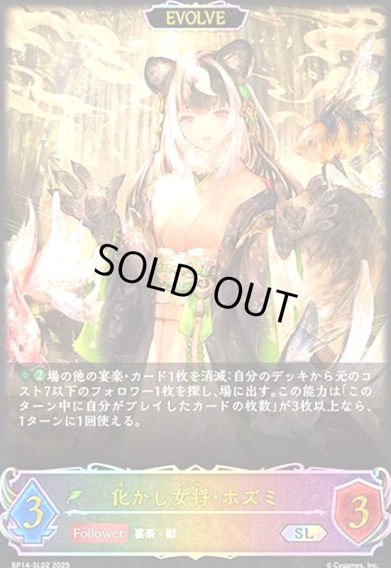 画像1: 化かし女将・ホズミ(SL)(BP14-SL02)(EVOLVE) (1)