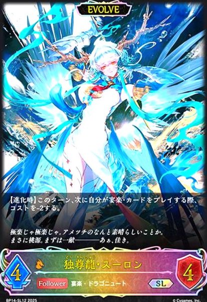 画像1: 独尊龍・スーロン(SL)(BP14-SL12)(EVOLVE) (1)