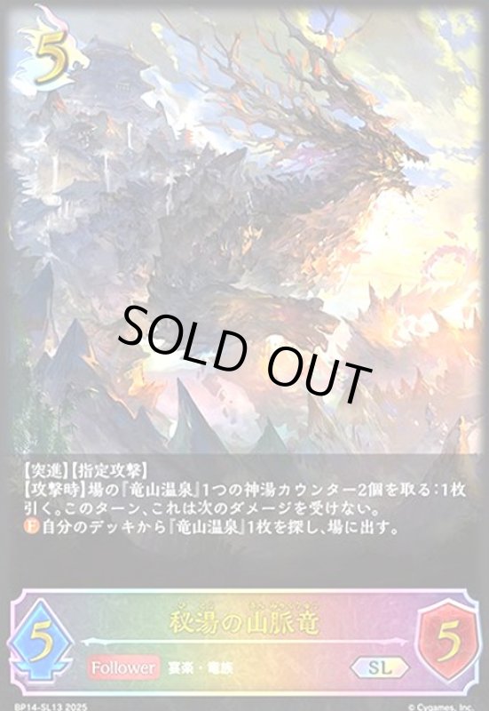 画像1: 秘湯の山脈竜(SL)(BP14-SL13) (1)