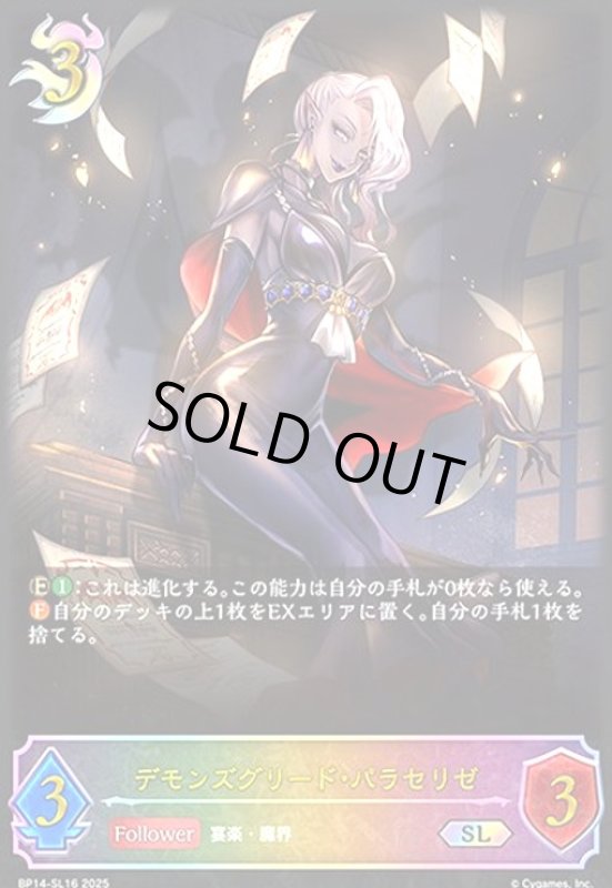 画像1: デモンズグリード・パラセリゼ(SL)(BP14-SL16) (1)