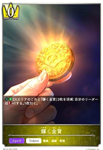 画像1: 輝く金貨(トークン)(BP14-T02) (1)