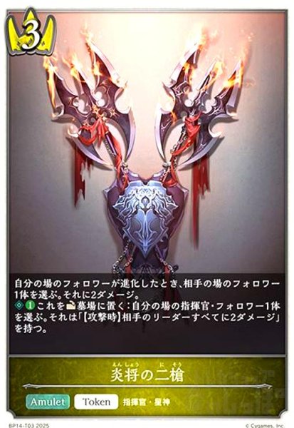 画像1: 炎将の二槍(トークン)(BP14-T03) (1)