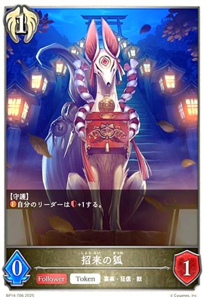 画像1: 招来の狐(トークン)(BP14-T06) (1)