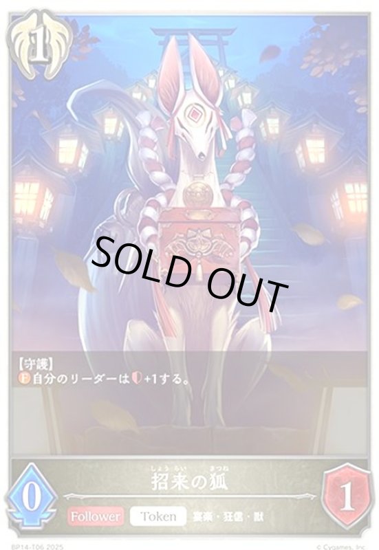画像1: 招来の狐(トークン)(BP14-T06) (1)