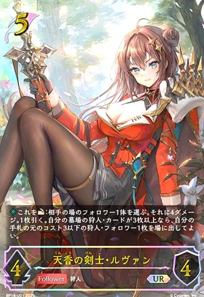 画像1: 天香の剣士・ルヴァン(UR)(BP14-U01) (1)