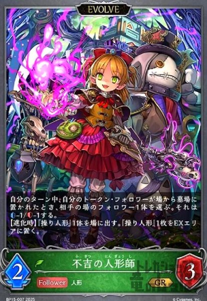 画像1: 不吉の人形師(GR)(BP15-007)(EVOLVE) (1)