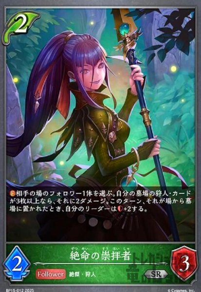 画像1: 絶命の崇拝者(SR)(BP15-012) (1)