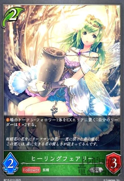 画像1: ヒーリングフェアリー(SR)(BP15-013) (1)