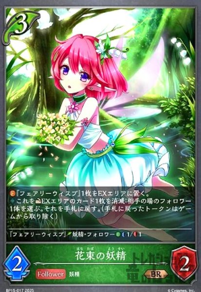 画像1: 花束の妖精(BR)(BP15-017) (1)