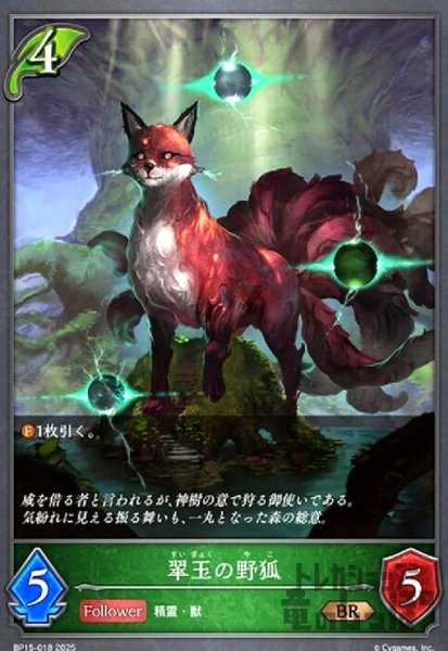 画像1: 翠玉の野狐(BR)(BP15-018) (1)