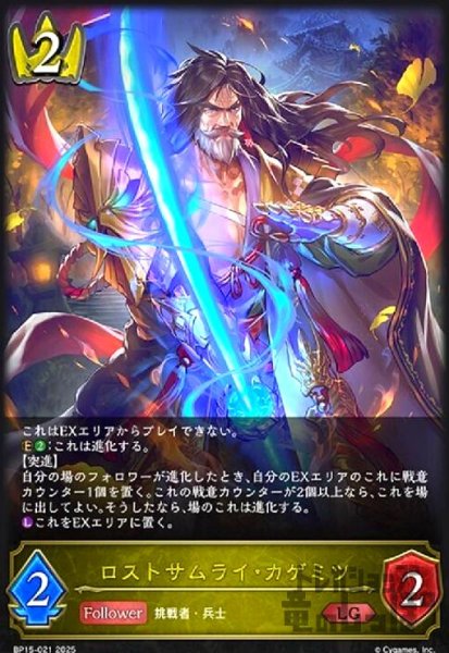 画像1: ロストサムライ・カゲミツ(LG)(BP15-021) (1)