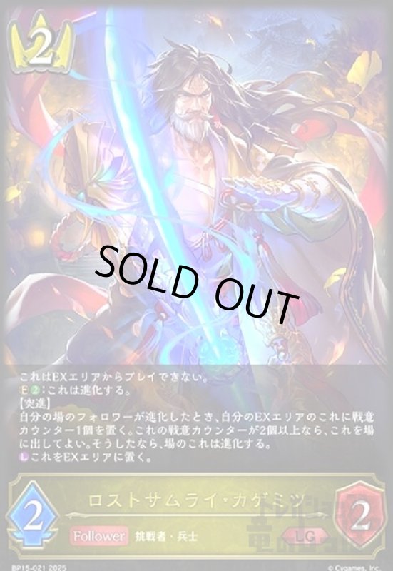 画像1: ロストサムライ・カゲミツ(LG)(BP15-021) (1)