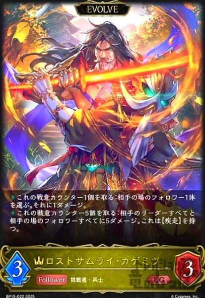 画像1: ロストサムライ・カゲミツ(LG)(BP15-022)(EVOLVE) (1)