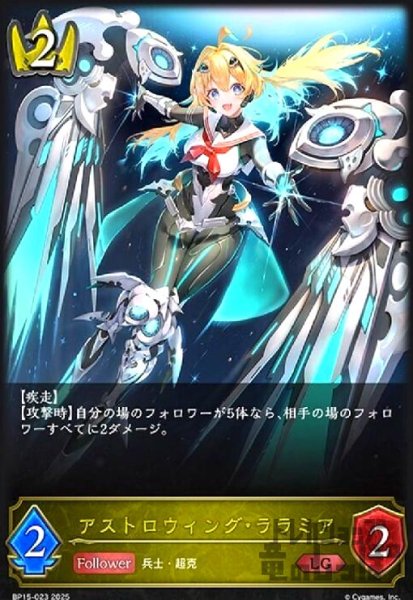 画像1: アストロウィング・ララミア(LG)(BP15-023) (1)