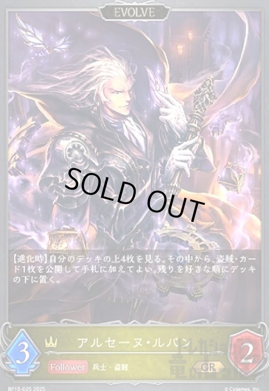 画像1: アルセーヌ・ルパン(GR)(BP15-025)(EVOLVE) (1)