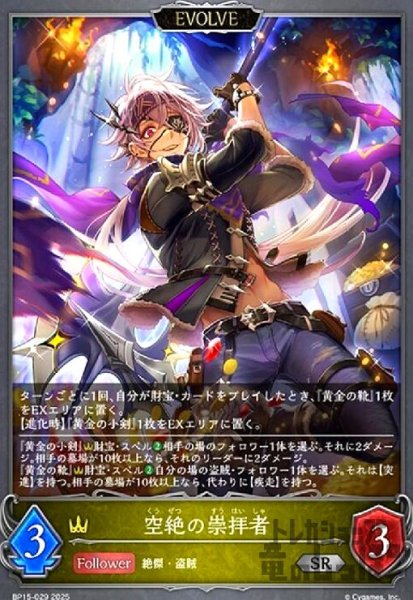 画像1: 空絶の崇拝者(SR)(BP15-029)(EVOLVE) (1)