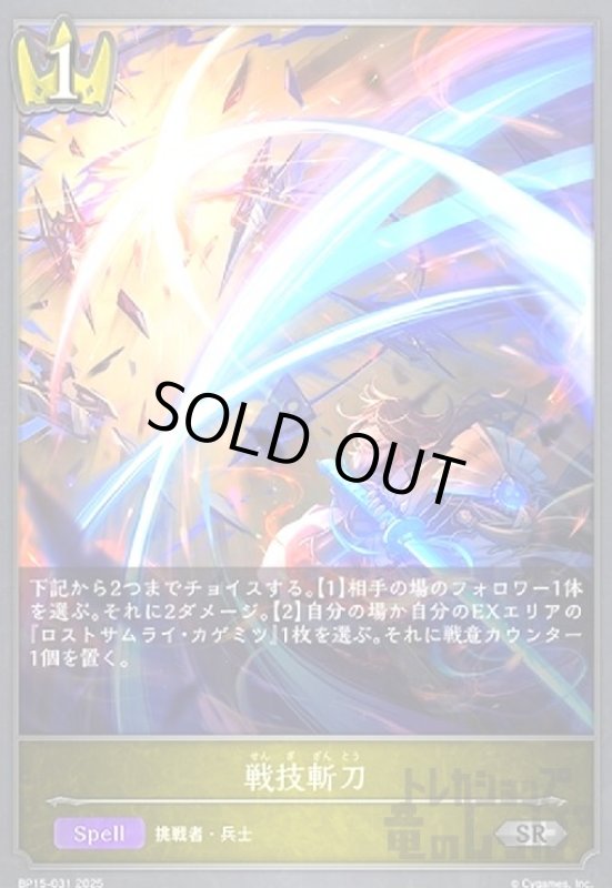 画像1: 戦技斬刀(SR)(BP15-031) (1)