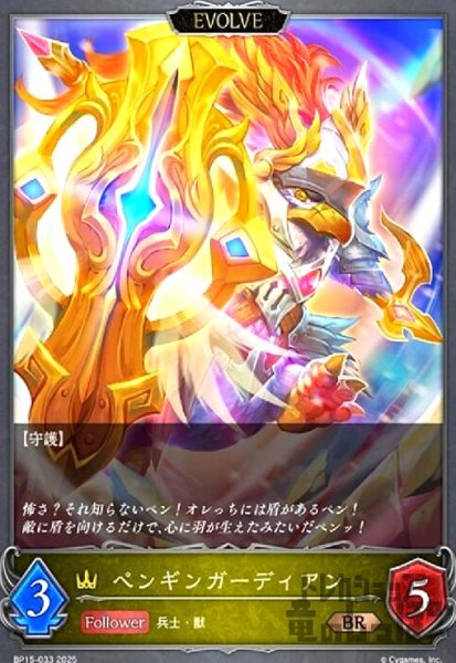 画像1: ペンギンガーディアン(BR)(BP15-033)(EVOLVE) (1)