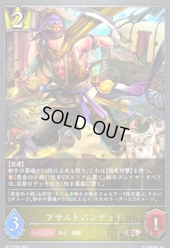 画像1: アサルトバンデッド(BR)(BP15-035) (1)