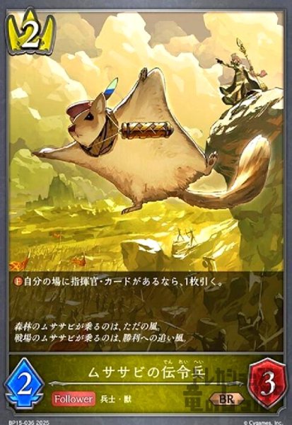 画像1: ムササビの伝令兵(BR)(BP15-036) (1)