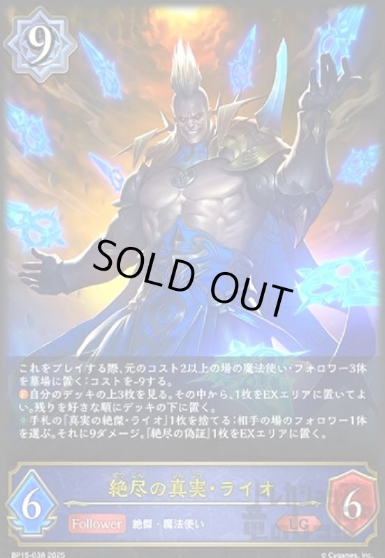 画像1: 絶尽の真実・ライオ(LG)(BP15-038) (1)