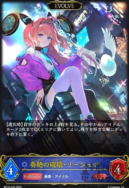 画像1: 奏絶の破壊・リーシェナ(LG)(BP15-040)(EVOLVE) (1)