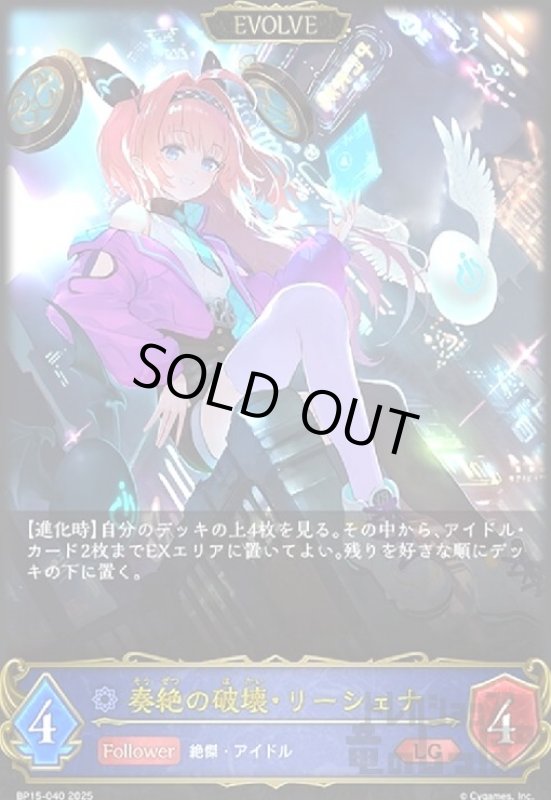 画像1: 奏絶の破壊・リーシェナ(LG)(BP15-040)(EVOLVE) (1)