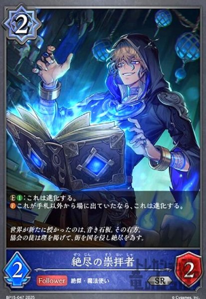 画像1: 絶尽の崇拝者(SR)(BP15-047) (1)