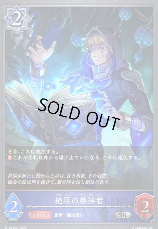 画像1: 絶尽の崇拝者(SR)(BP15-047) (1)