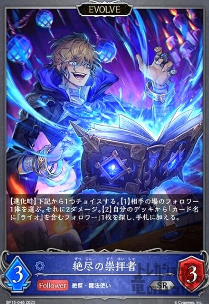 画像1: 絶尽の崇拝者(SR)(BP15-048)(EVOLVE) (1)