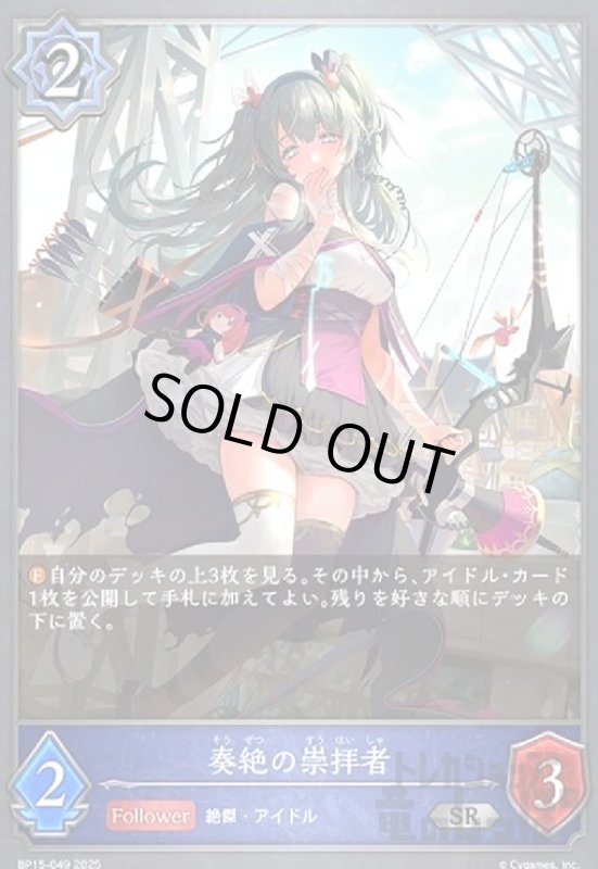 画像1: 奏絶の崇拝者(SR)(BP15-049) (1)