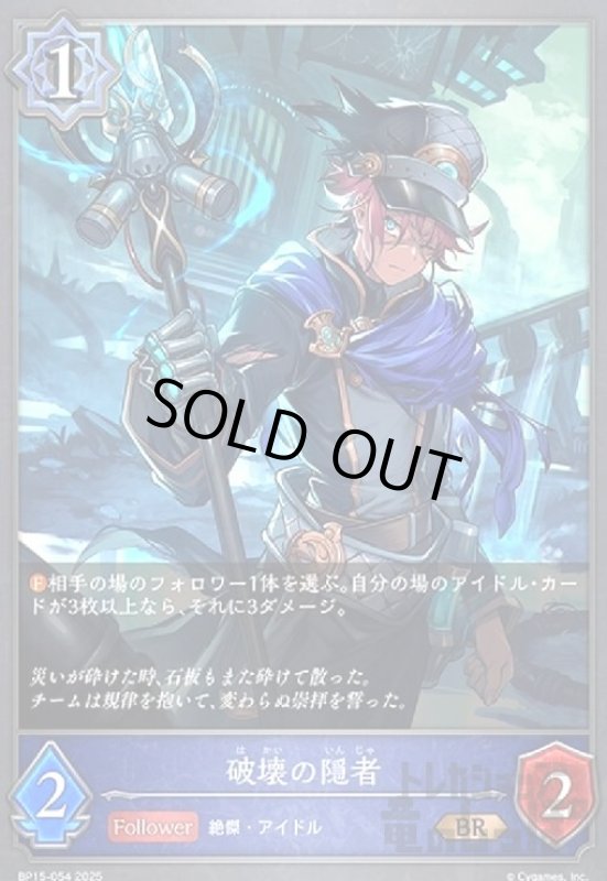 画像1: 破壊の隠者(BR)(BP15-054) (1)